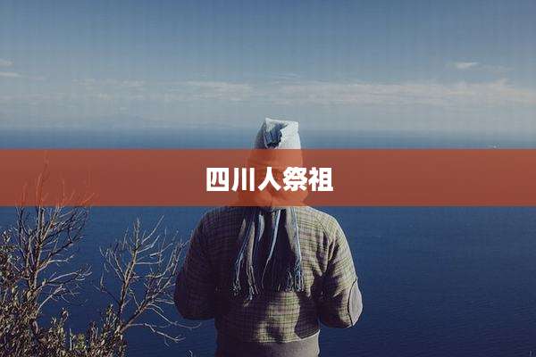四川人祭祖