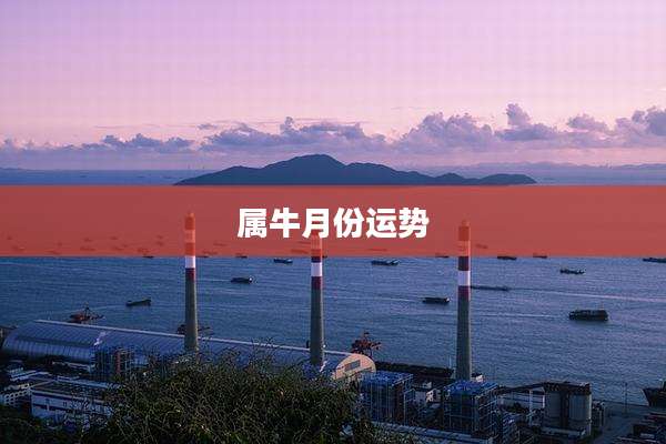 属牛月份运势