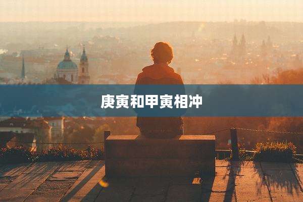 庚寅和甲寅相冲