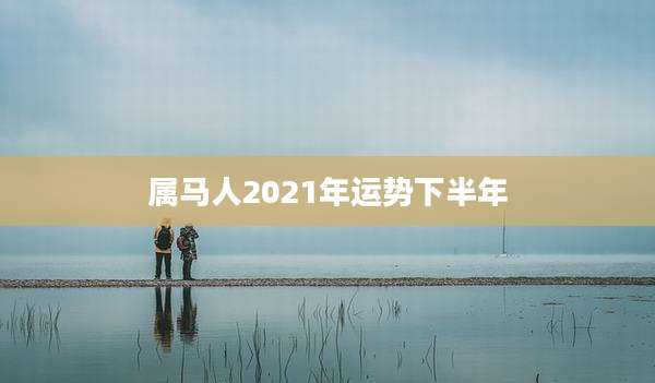 属马人2021年运势下半年