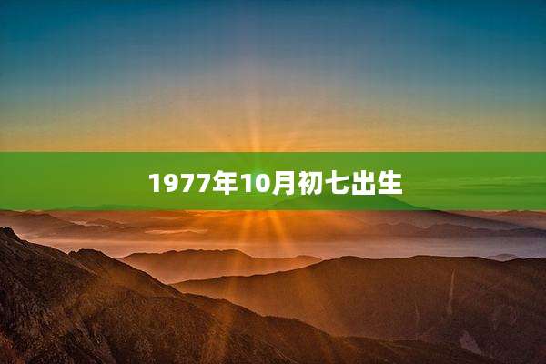1977年10月初七出生