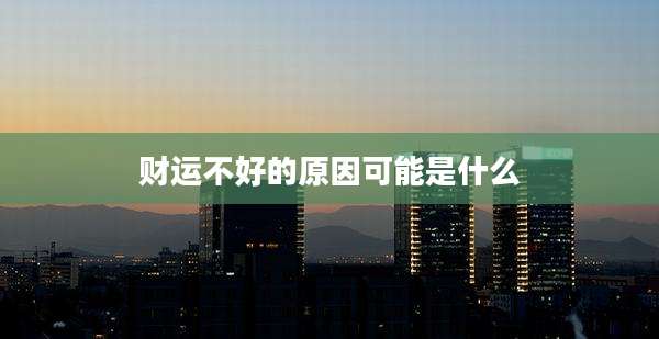 财运不好的原因可能是什么