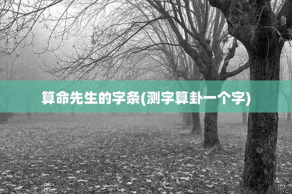 算命先生的字条(测字算卦一个字)