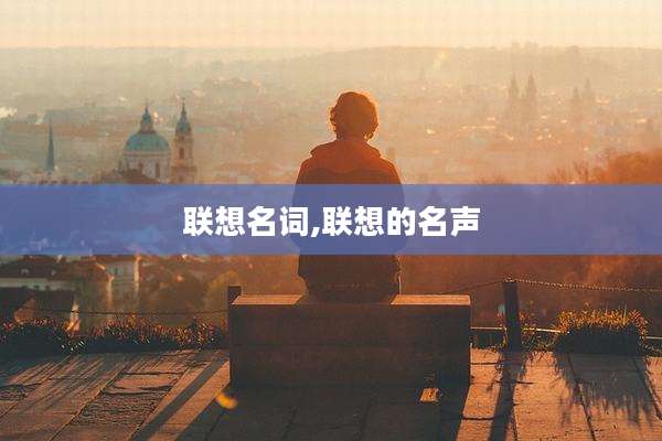 联想名词,联想的名声