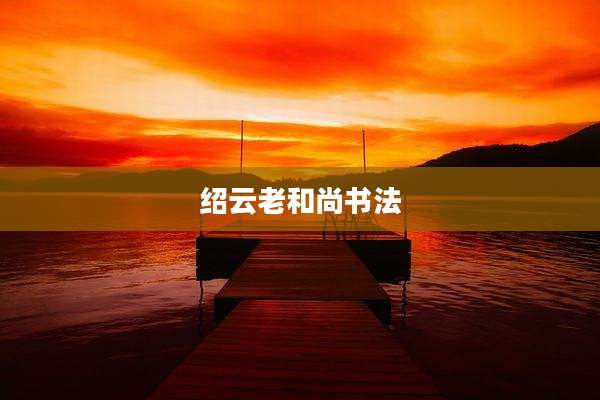 绍云老和尚书法