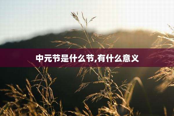 中元节是什么节,有什么意义