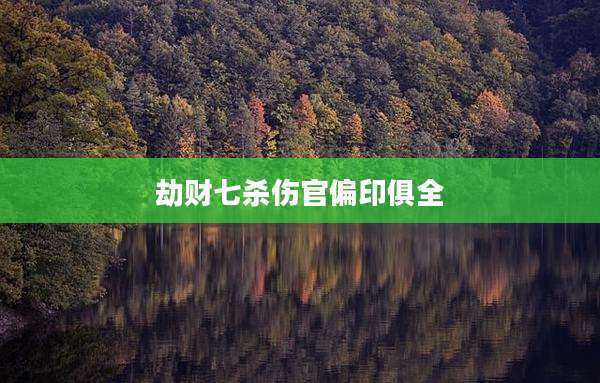 劫财七杀伤官偏印俱全