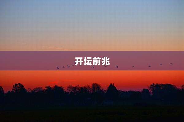 开坛前兆