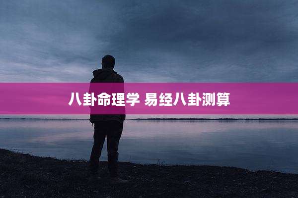 八卦命理学 易经八卦测算