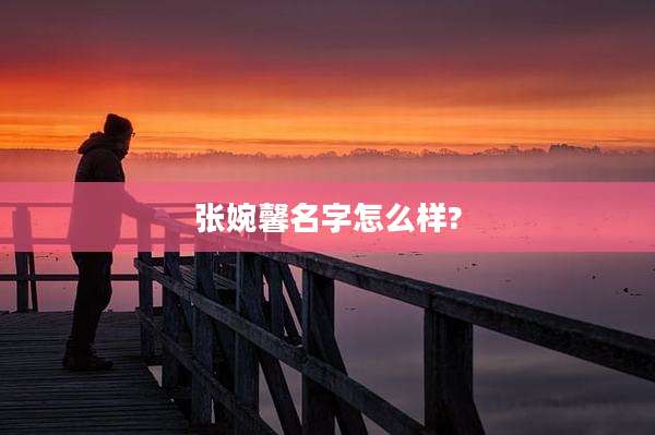 张婉馨名字怎么样?