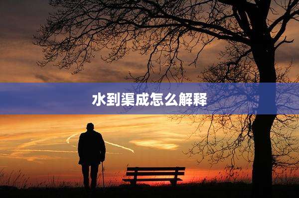 水到渠成怎么解释