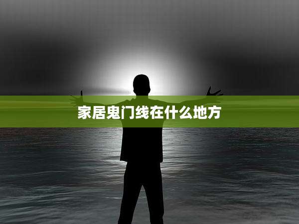 家居鬼门线在什么地方