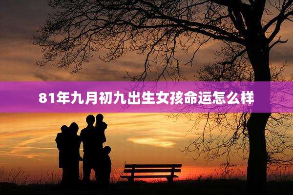 81年九月初九出生女孩命运怎么样