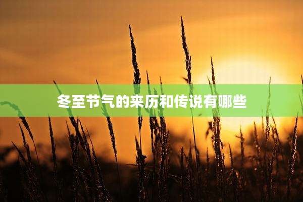 冬至节气的来历和传说有哪些