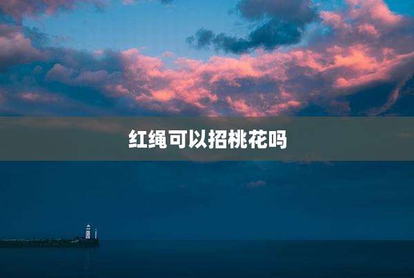 红绳可以招桃花吗