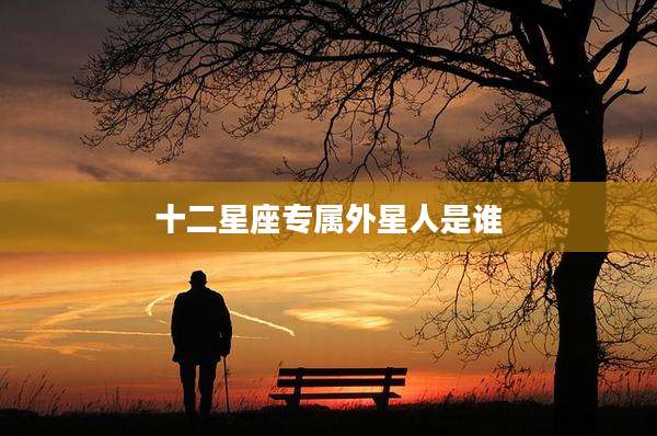 十二星座专属外星人是谁