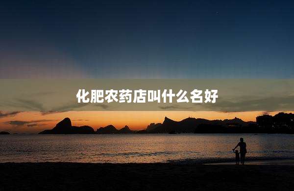 化肥农药店叫什么名好