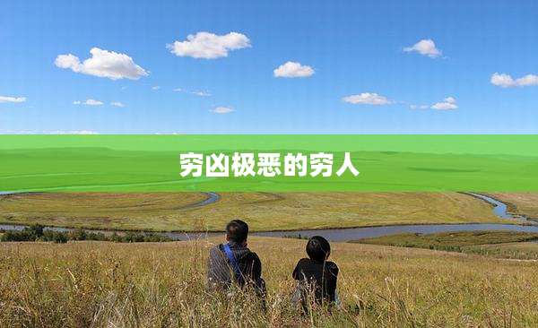 穷凶极恶的穷人