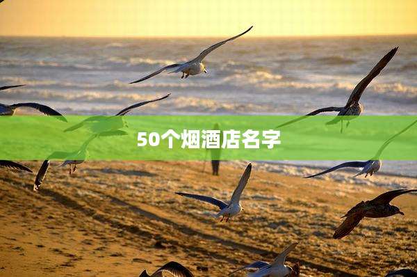 50个烟酒店名字