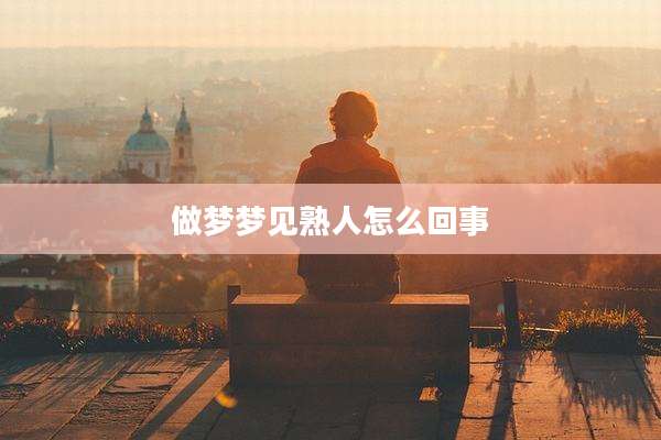 做梦梦见熟人怎么回事