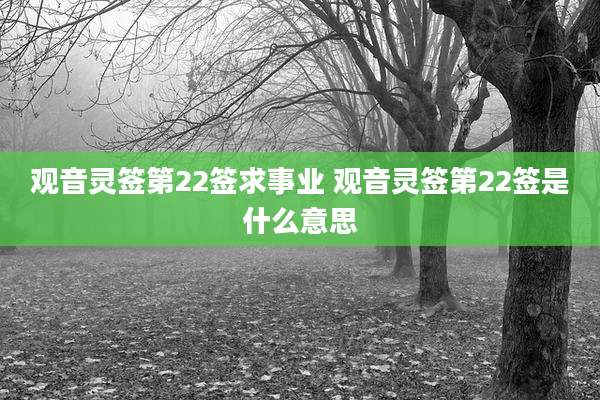 观音灵签第22签求事业 观音灵签第22签是什么意思