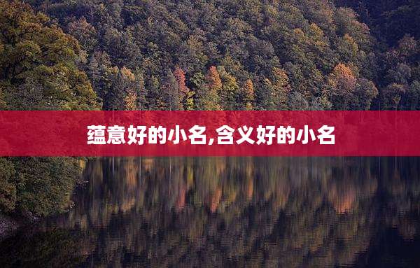 蕴意好的小名,含义好的小名