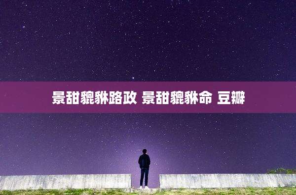 景甜貔貅路政 景甜貔貅命 豆瓣