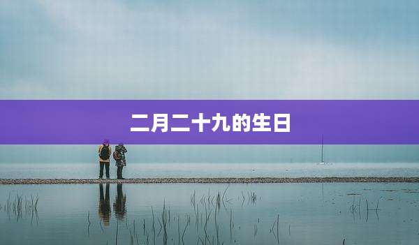二月二十九的生日