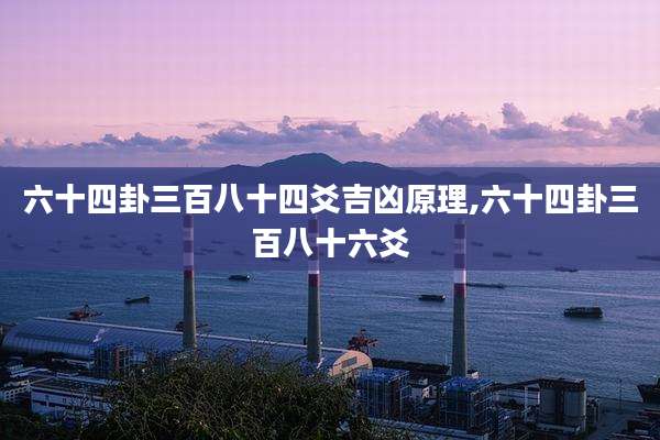 六十四卦三百八十四爻吉凶原理,六十四卦三百八十六爻