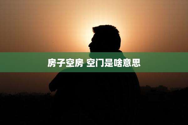 房子空房 空门是啥意思