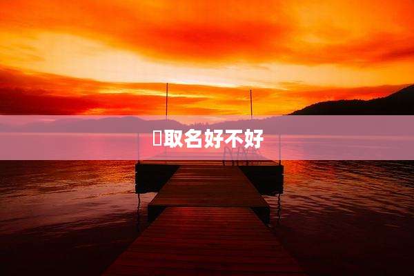 琞取名好不好