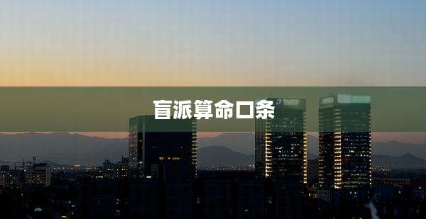 盲派算命口条