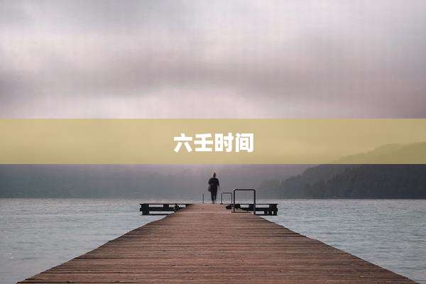 六壬时间