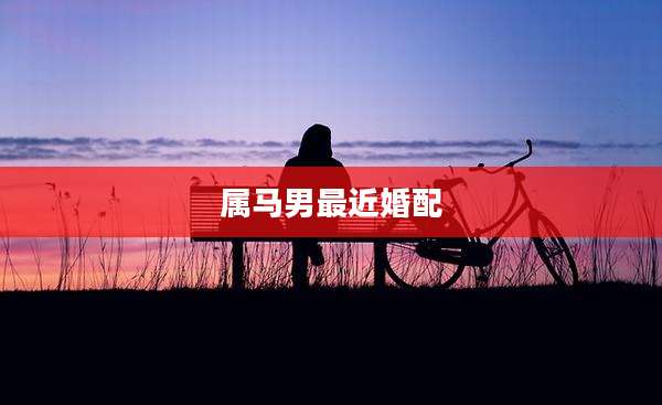 属马男最近婚配