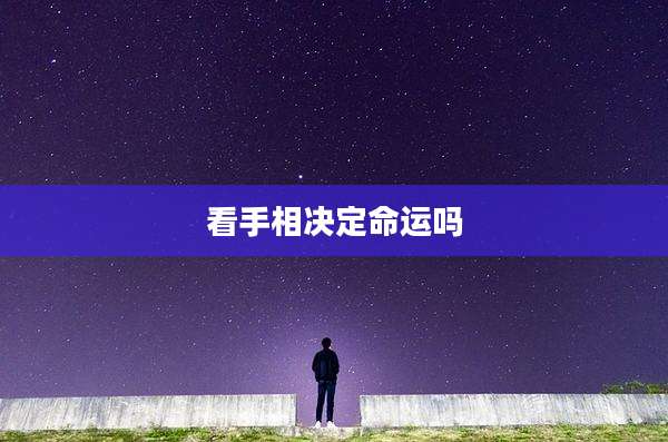 看手相决定命运吗