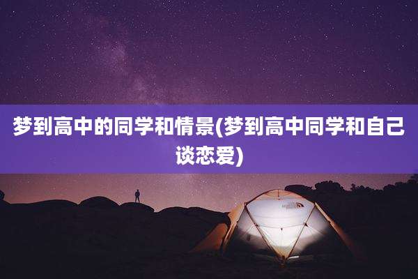 梦到高中的同学和情景(梦到高中同学和自己谈恋爱)