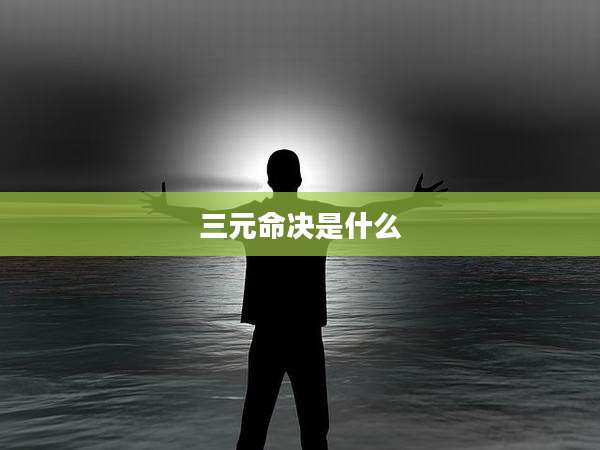 三元命决是什么