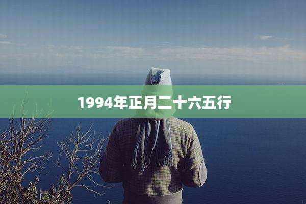 1994年正月二十六五行