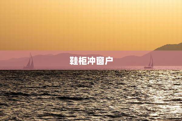 鞋柜冲窗户