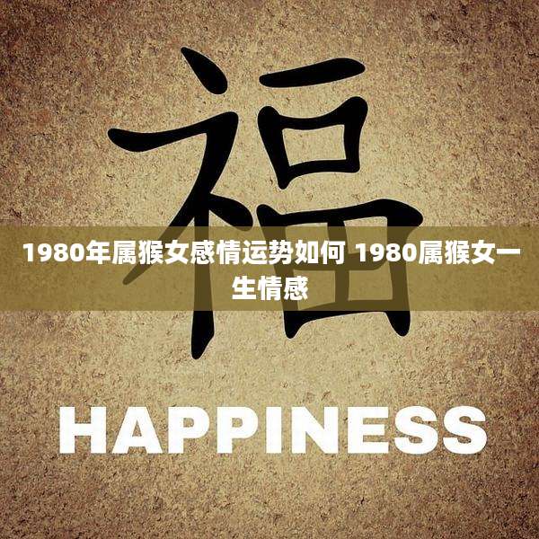 1980年属猴女感情运势如何 1980属猴女一生情感