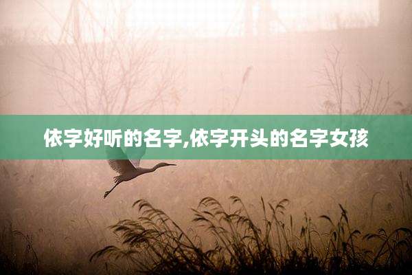 依字好听的名字,依字开头的名字女孩