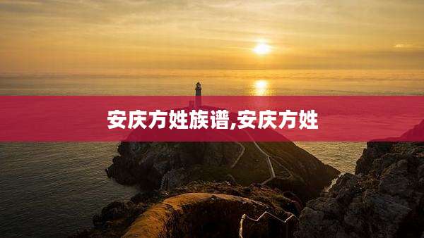 安庆方姓族谱,安庆方姓