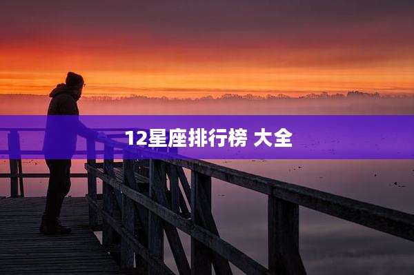 12星座排行榜 大全