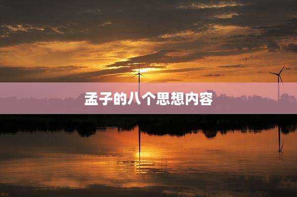 孟子的八个思想内容