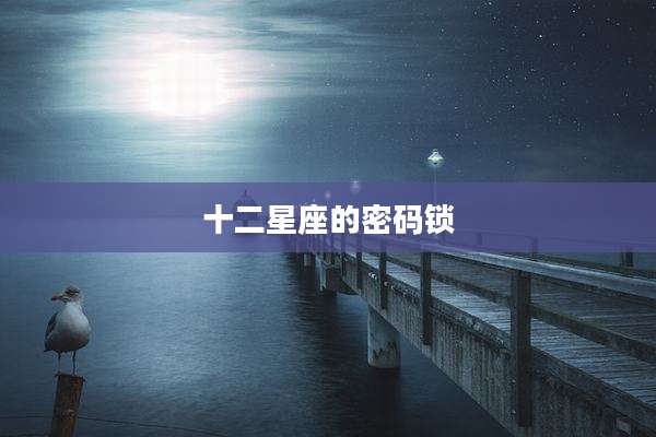 十二星座的密码锁
