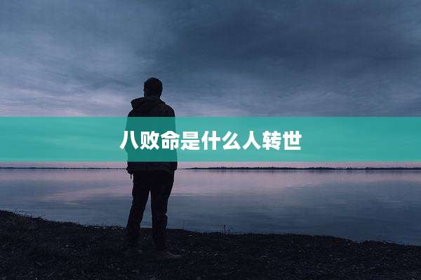 八败命是什么人转世