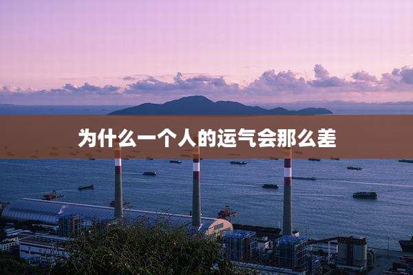 为什么一个人的运气会那么差