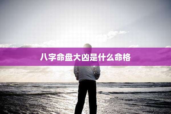 八字命盘大凶是什么命格