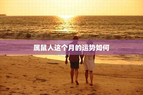 属鼠人这个月的运势如何