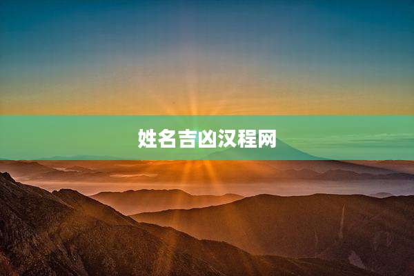 姓名吉凶汉程网
